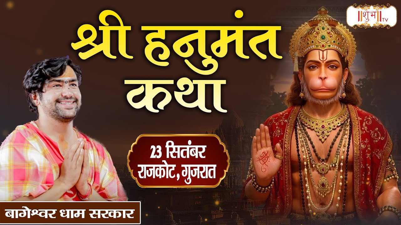 LIVE : हनुमंत कथा Shri Hanumant Katha !! Bageshwar Dham Sarkar ~ 23 Sept. | Rajkot, Gujarat