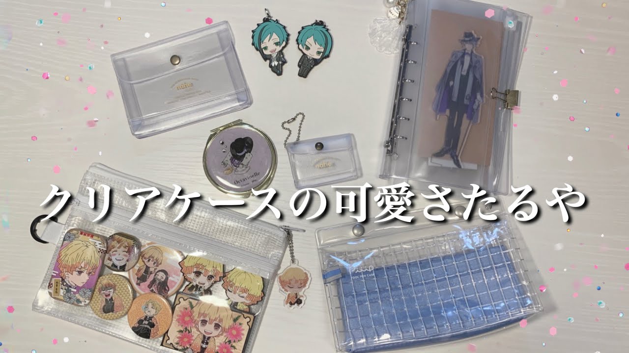 ☆クリアケース☆アラサーオタクのオタ活ポーチたち。透け透けっていいよな←
