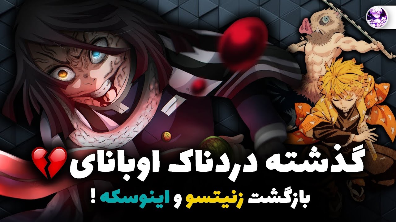 قدرت وحشتناک هاشیرای مار چیه؟🐍 بازگشت زنیتسو و اینوسکه به اتحاد هاشیرا !