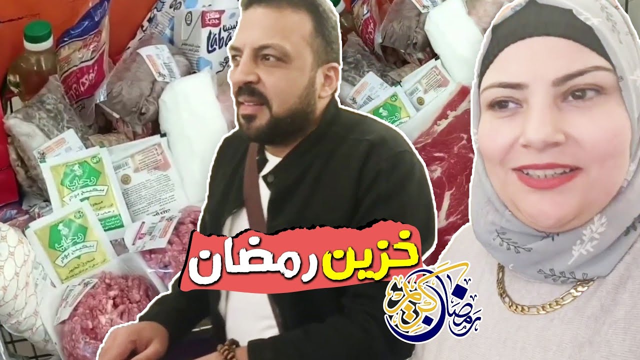 مشتريات خزين شهر رمضان