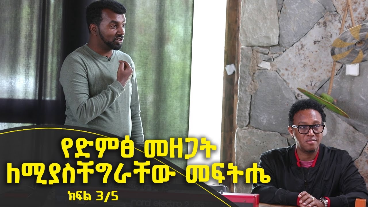 Balageru meirt ባላገሩ ምርጥ | የድምፅ መዘጋት ለሚያስቸግራቸው መፍትሔ  | ህዳር 4 2015 ዓ/ም ክፍል 3/5 ​@BalageruTV