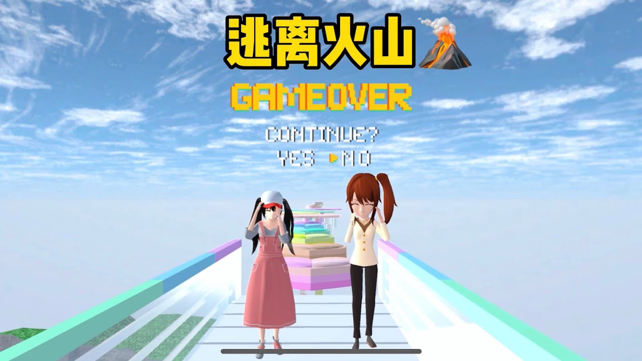 [櫻花校園模擬器]三枝小拉一起爬山，火山爆發趕緊逃離#sakuraschoolsimulator