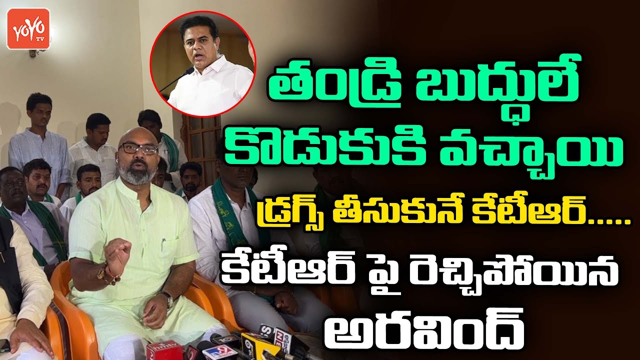 BJP MP Arvind SHOCKING Comments On Minister KTR || MP Aravind Vs KTR || BJP Vs TRS || YOYO TV NEWS