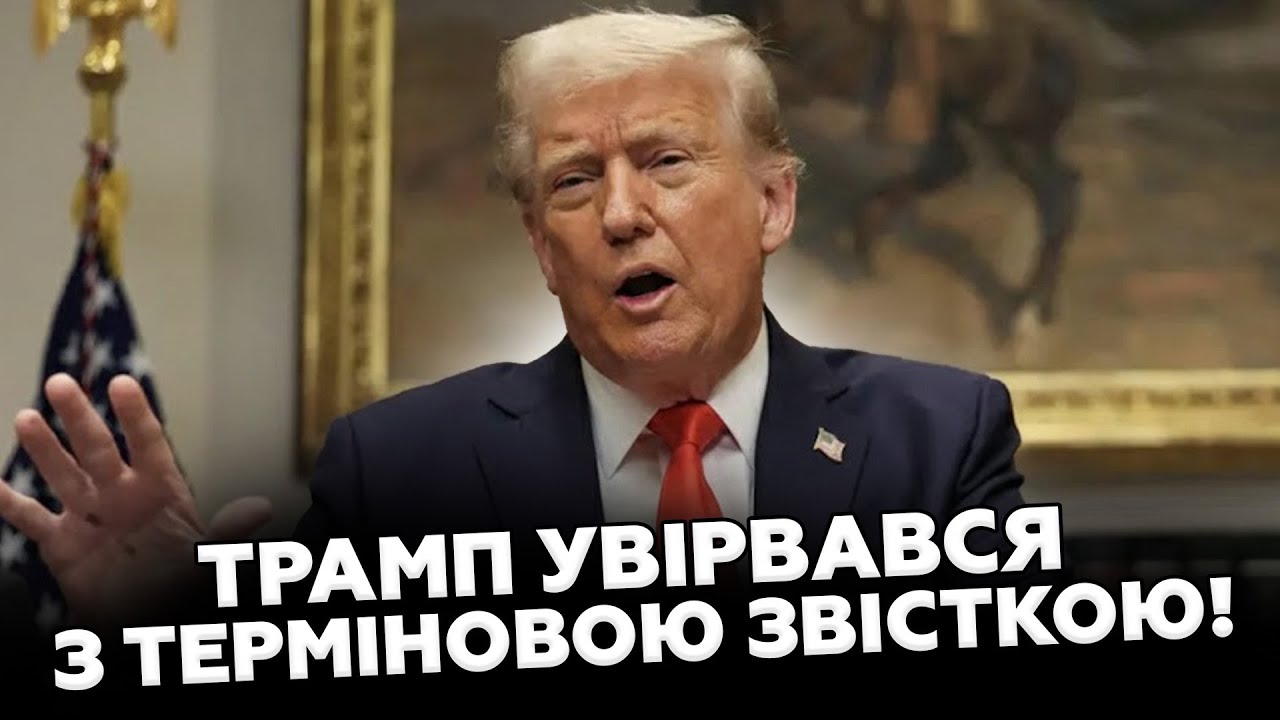 ⚡️У Трампа ЕКСТРЕНО ЗВЕРНУЛИСЬ до України про КІНЕЦЬ ВІЙНИ/ ПІШЛА ЖАРА! МУГАУДАР по РФ! У Путіна ЧП