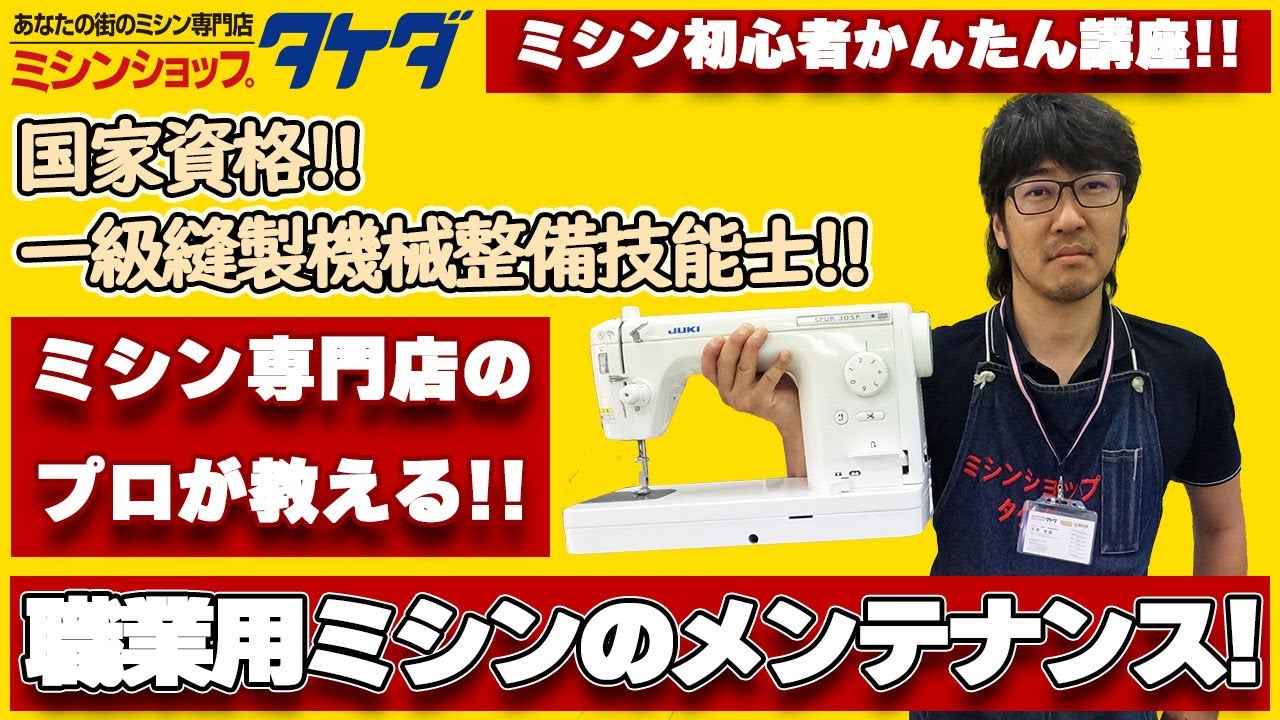 【ミシン専門店のプロが教える!!】職業用ミシンのメンテナンス(修理)方法!!