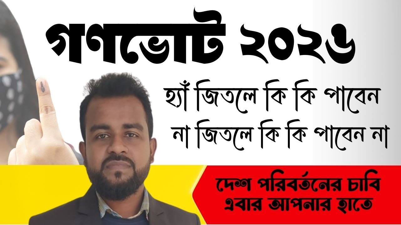 হ্যাঁ না ভোট কি এবং কেন।। হ্যাঁ ভোট দিলে কি কি পরিবর্তন হবে।।  গণভোট ২০২৬ জিতলে কি কি পরিবর্তন হবে