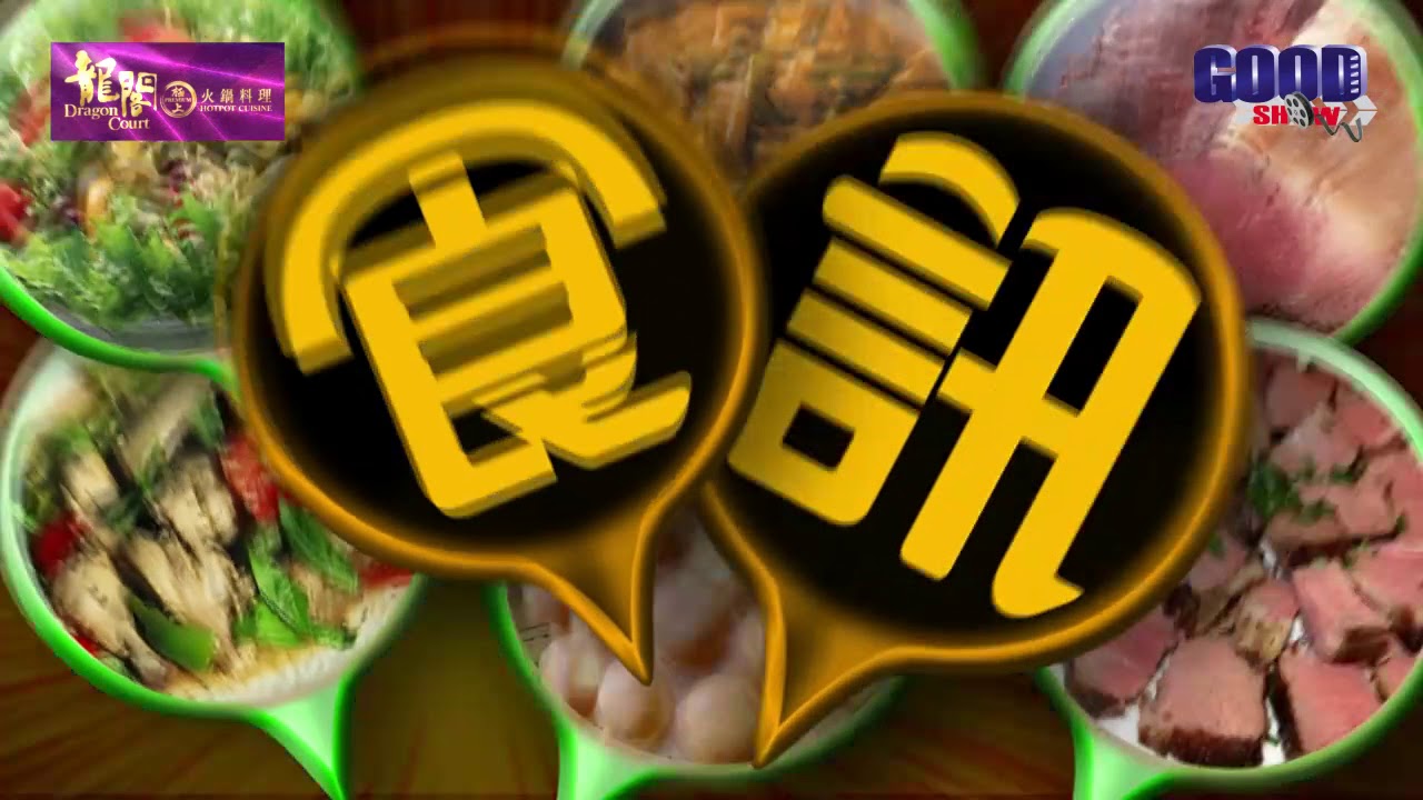 GOODSHOW食訊遊蹤之龍閣極上火鍋料理