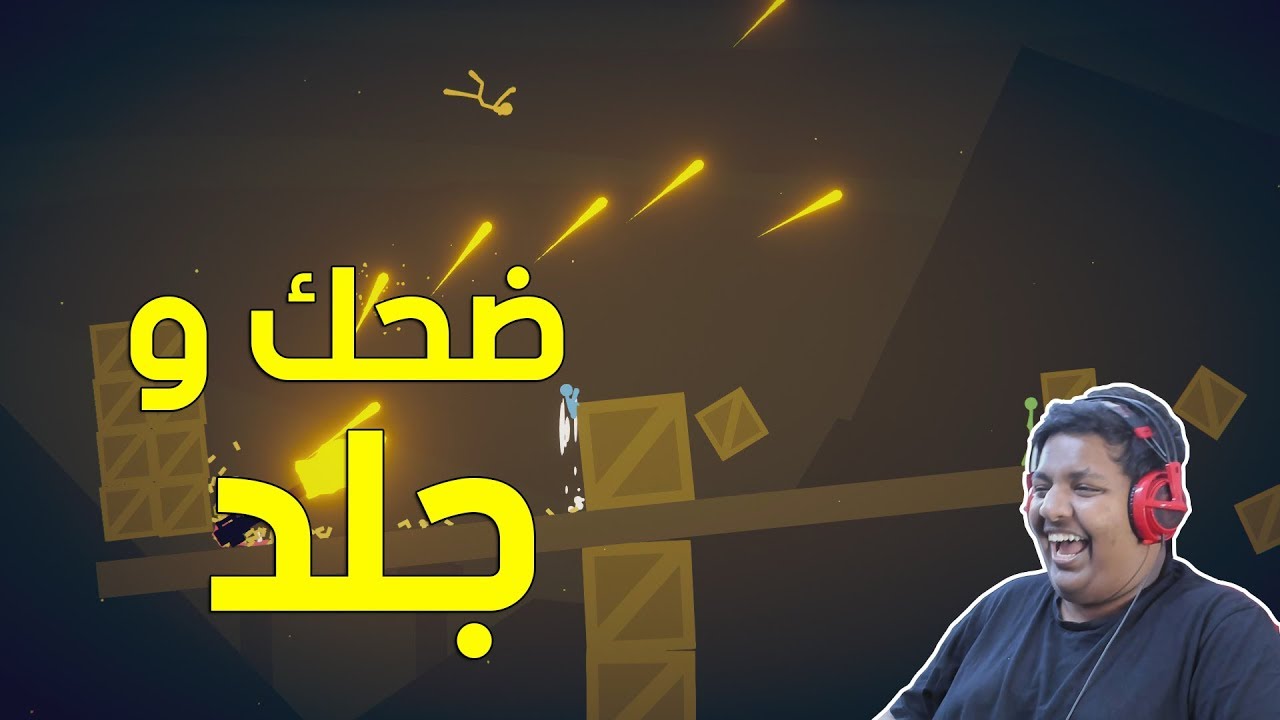 ستيك فايت : ضحك وقوة جلد ! | Stick Fight