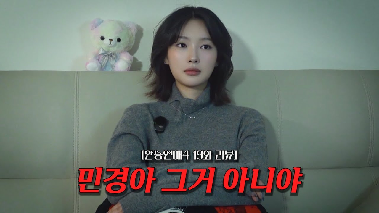 [환승연애4 19화 리뷰] 재회하고 싶으면 그렇게 하면 안될텐데..