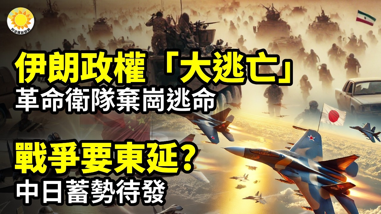 🔥伊朗政權「大逃亡」！革命衛隊棄崗逃命🚀美軍移動打擊圈超彪悍！伊朗如三歲孩打泰森💥變天在即？伊朗最大銀行主要數據中心遭襲擊🛰️剛剛，美以空襲伊朗封網公司🌏戰爭要東延？中日蓄勢待發【阿波羅網】