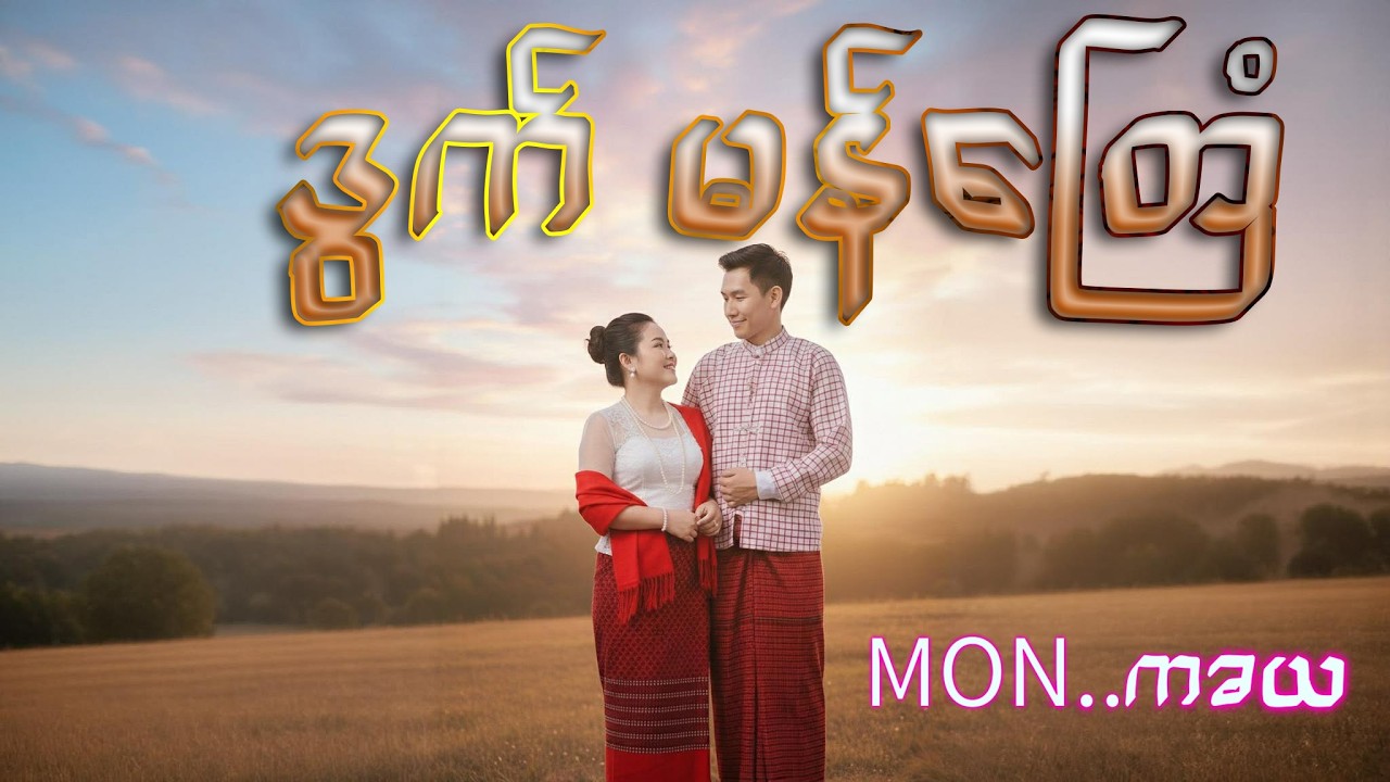 ဒွက် တြေံ ဆာန်လောန်မေတ္တာ ဂကောံလျးဟံသာ ❤️❤️❤️🥀🥀🥀💐💐💐