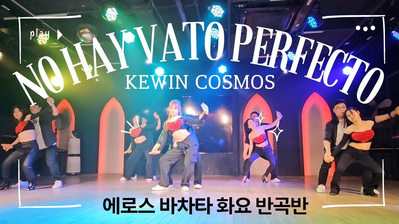 에로스 화요일 반곡반 | KEWIN COSMOS - NO HAY VATO PERFECTO | 강남 라틴바 #바차타 #bachata
