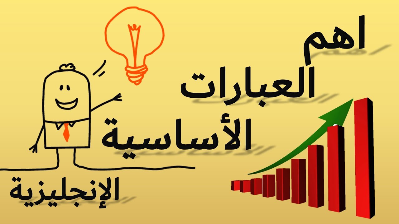 تعلم العبارات الإنجليزية الأساسية الإنجليزية / العربية