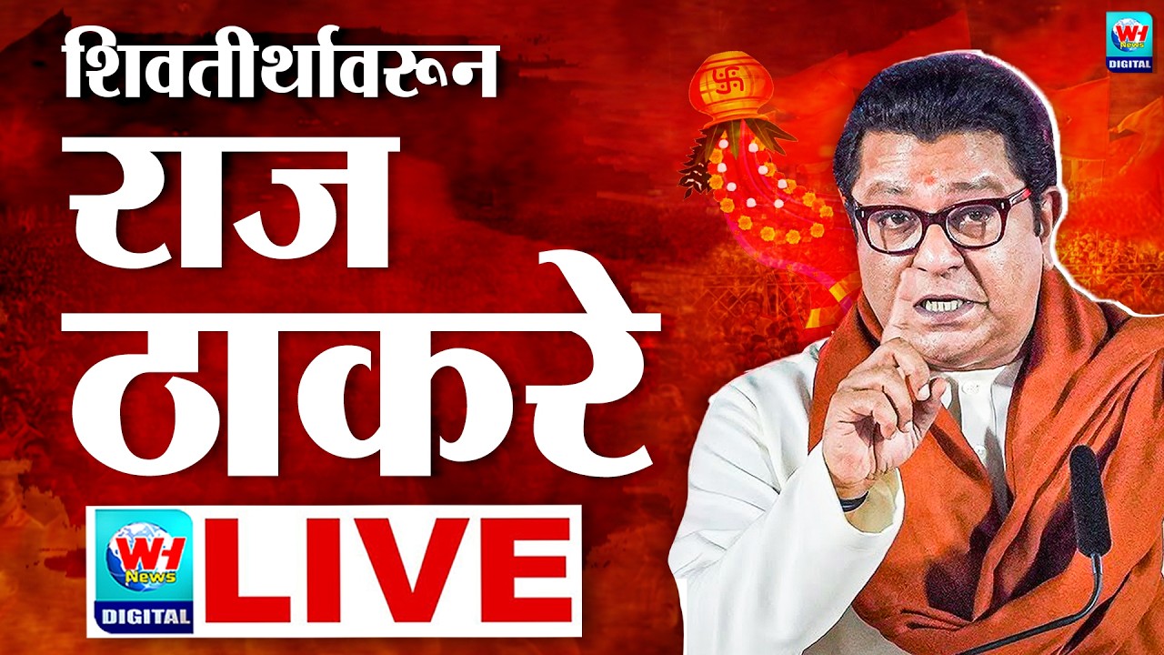 🔴Raj Thackeray Mumbai Live | राज ठाकरेंचा विराट गुढीपाडवा मेळावा सुरु थेट लाईव्ह | WH News