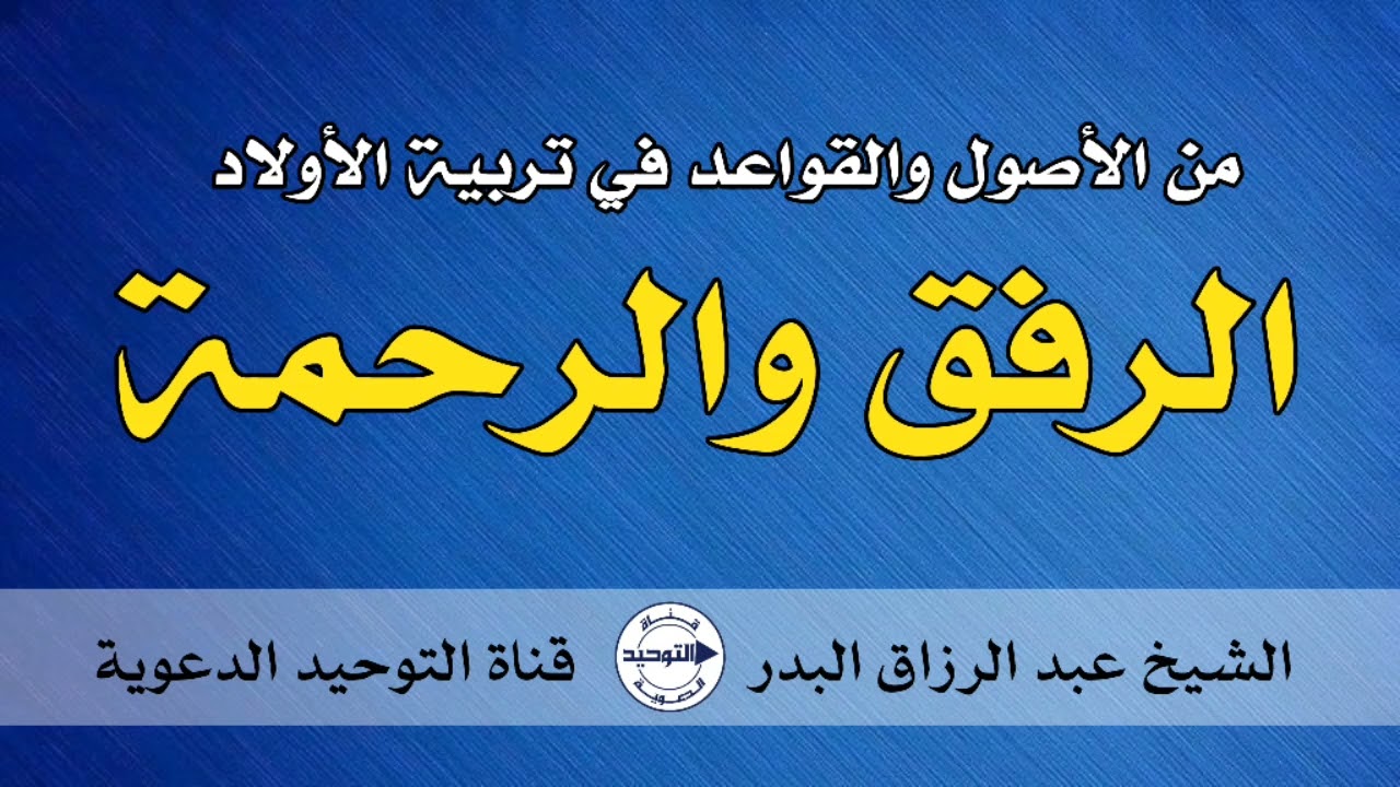 من الأصول والقواعد في تربية الأولاد 