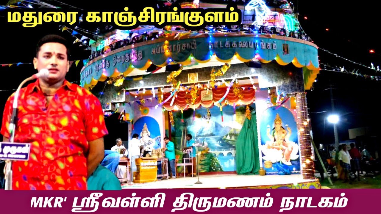 மதுரை {அ} காஞ்சிரங்குளம் | MKR-ன் ஸ்ரீவள்ளி திருமணம் நாடகம்