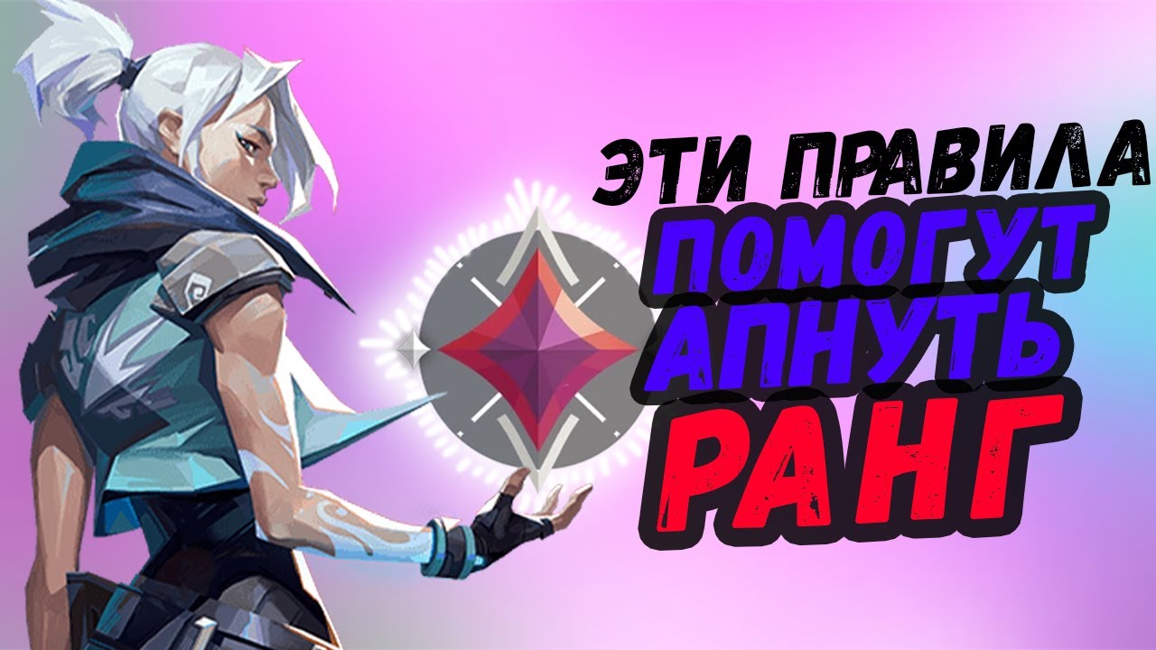 ЭТИ 4 ПРАВИЛА СДЕЛАЮТ VALORANT ПРОЩЕ | Валорант