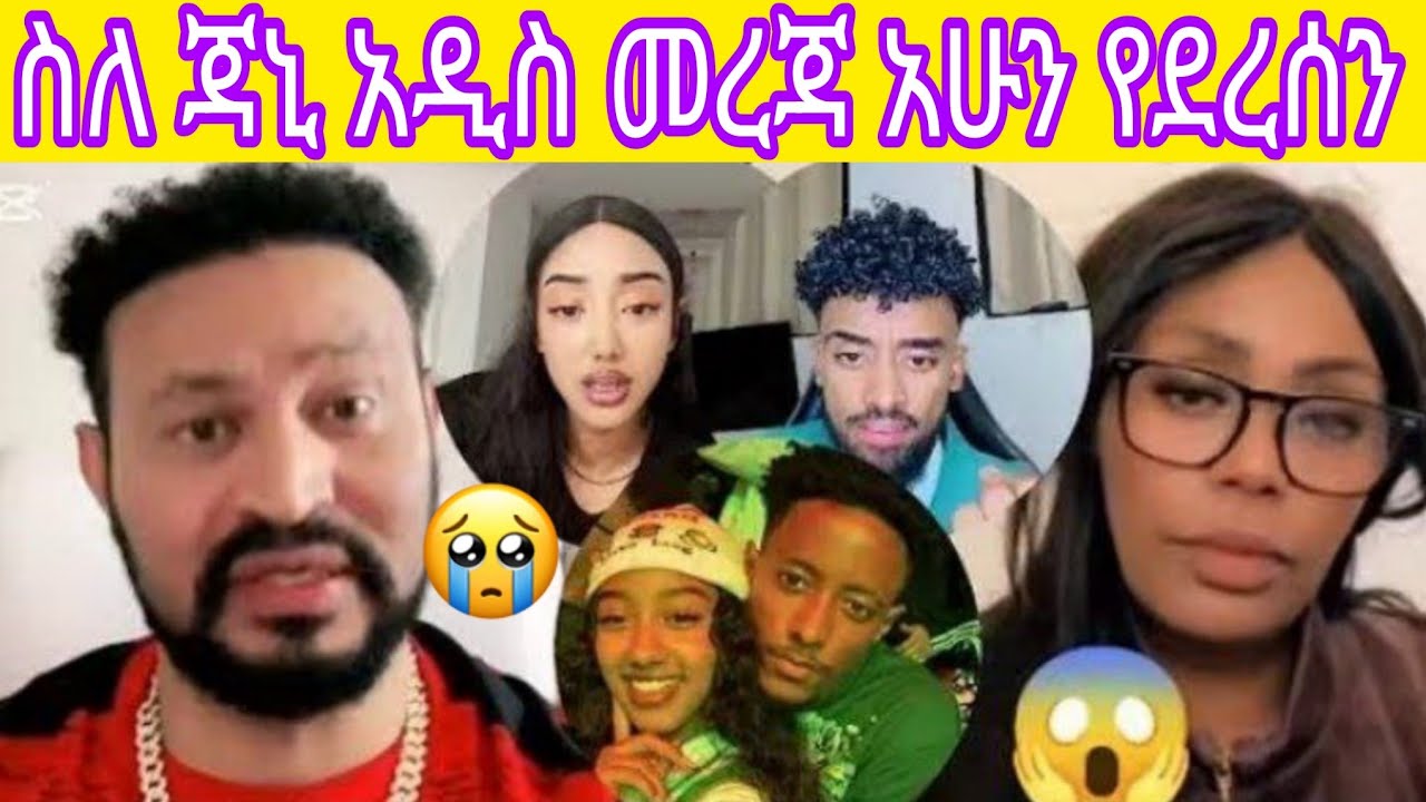 😪ስለ ጃኒ አዲስ መረጃ አሁን የደረሰን