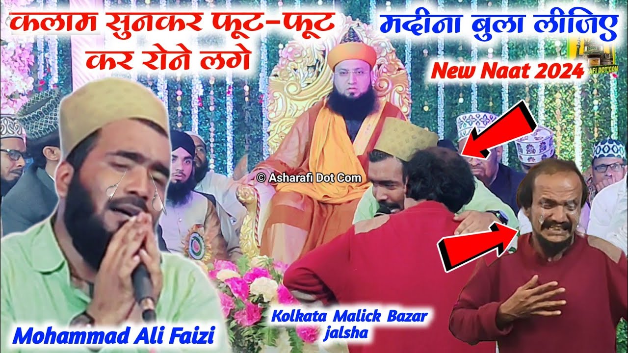 Ay Zahra Ke Baba Sune Iltija Madina Bula Lijiye Mohammad Ali Faizi New 2024Naat Kolkata MalickBazar