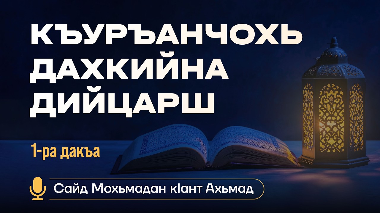 Къуръанчохь дахкийна дийцарш #1