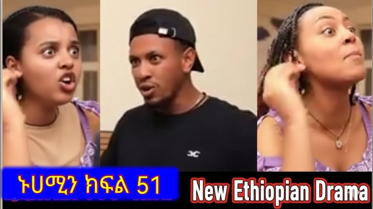 ኑሀሚን ክፍል (51) 