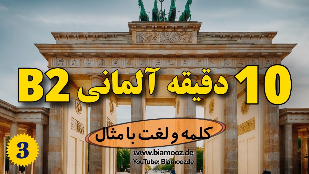 03 -  آموزش زبان آلمانی سطح B2 فقط در ۱۰ دقیقه! | واژگان با مثال
