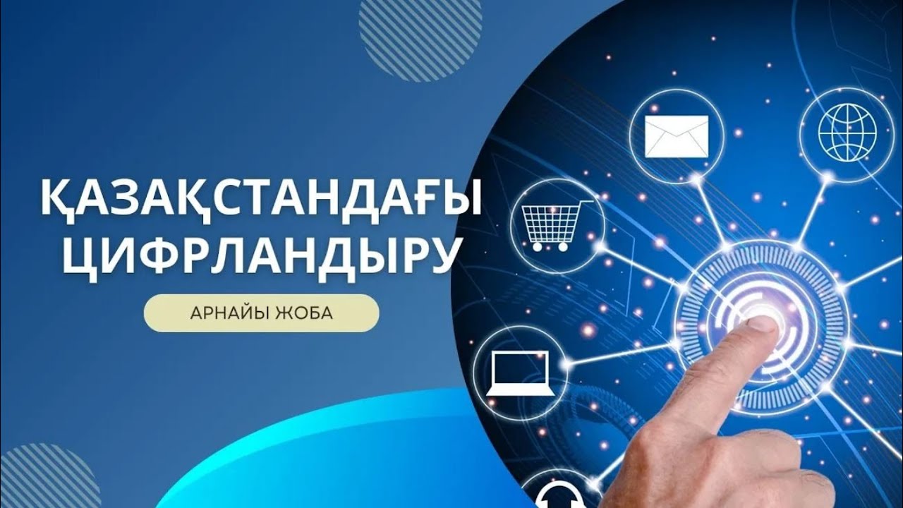 Қазақстандағы цифрландыру. Арнайы жоба