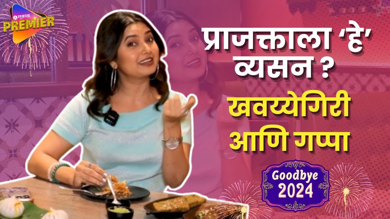 Prajakta Mali Year End Special : अध्यात्म आणि 2024 वर्षाच्या खास आठवणी | Goodbye 2024
