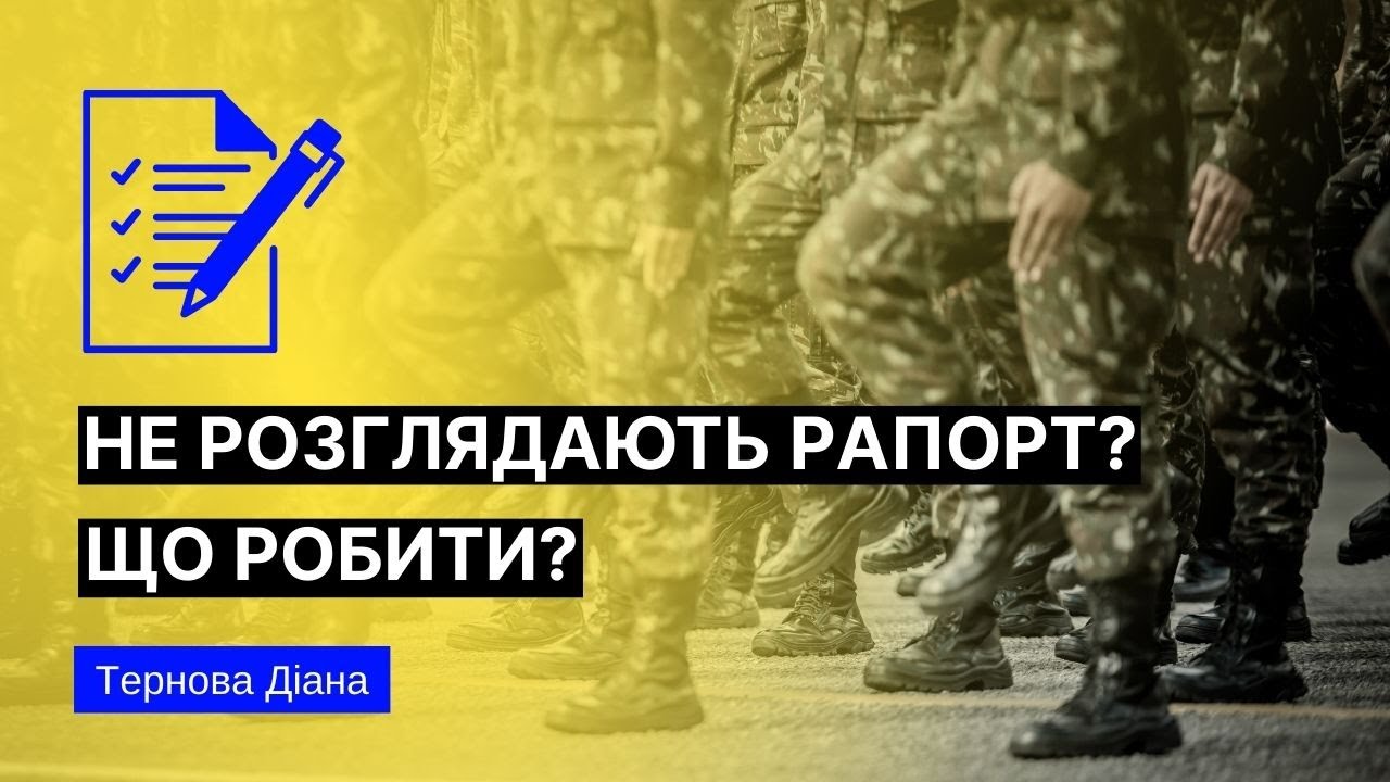НЕ РОЗГЛЯДАЮТЬ РАПОРТ? ЩО РОБИТИ? - (093) 007-42-08 юрист з військового права