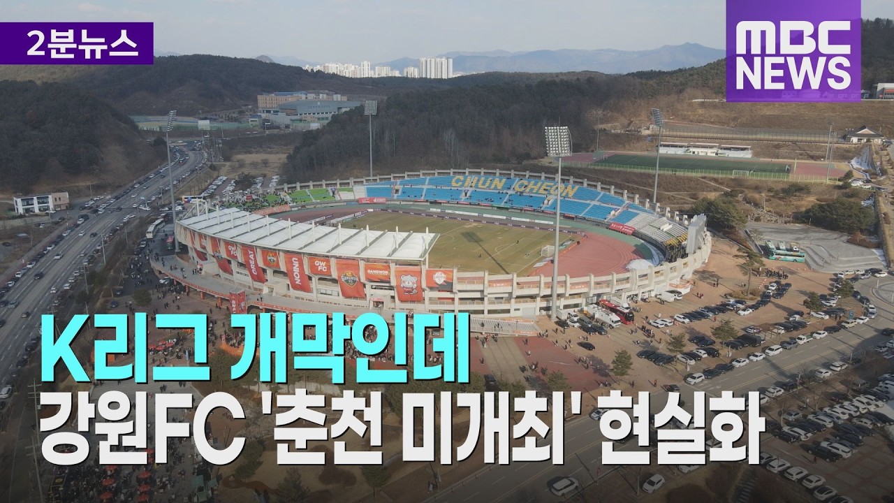 K리그 개막인데   강원FC '춘천 미개최' 현실화