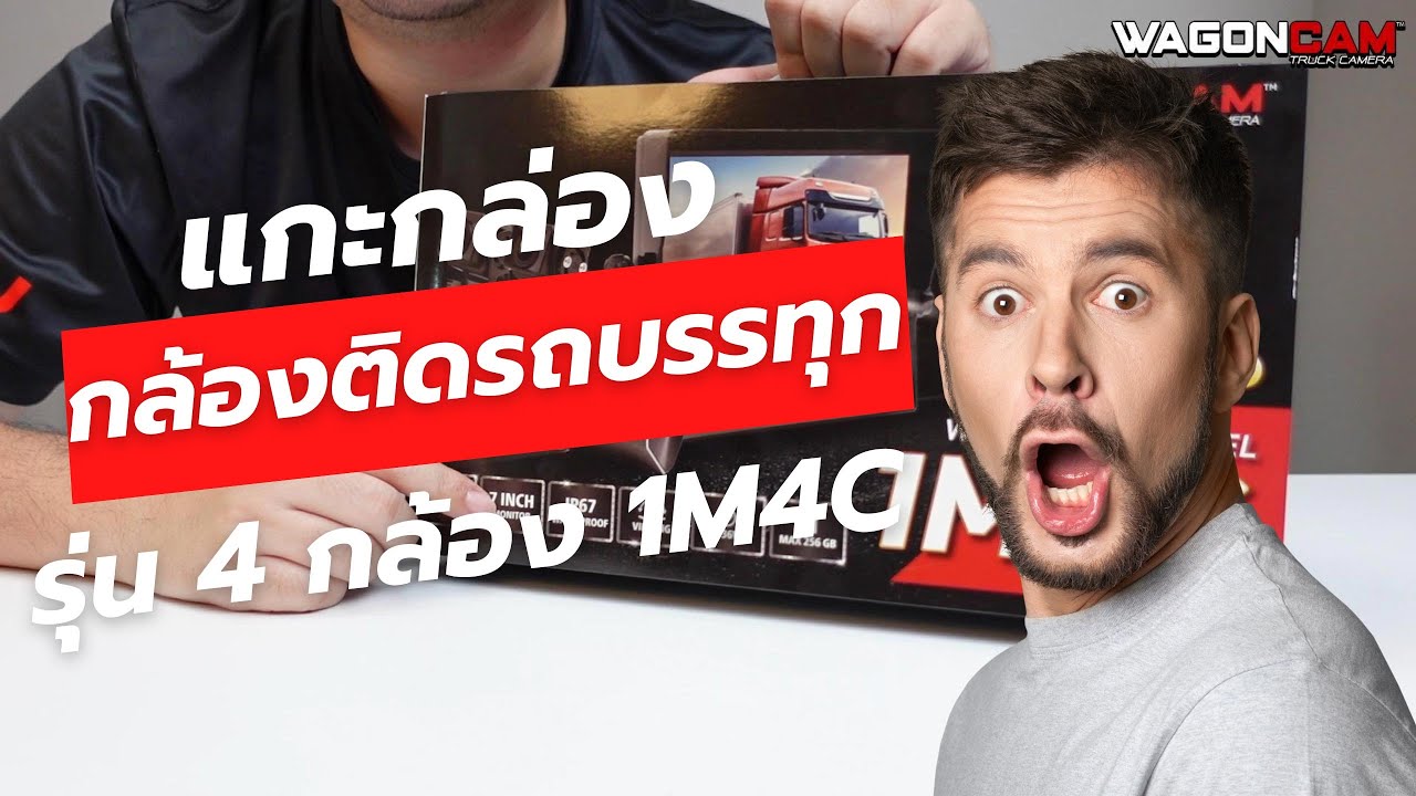 แกะกล่อง กล้องติดรถบรรทุก ยอดฮิต รุ่น 1M4C