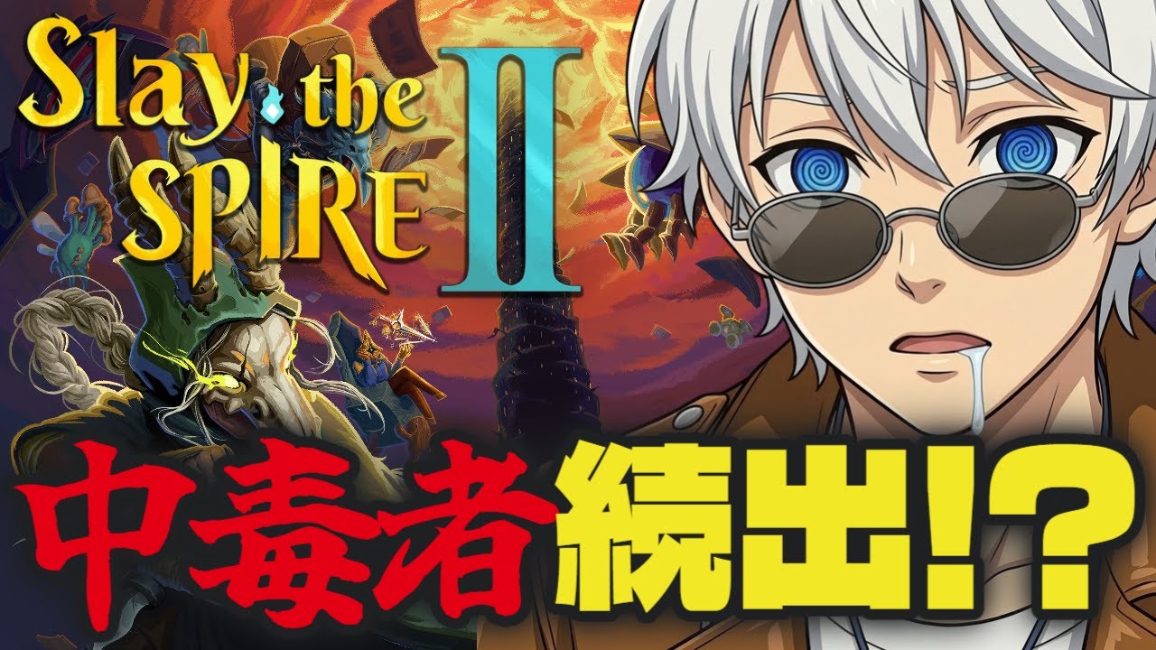【時間泥棒】「デッキ構築型ローグライク」話題の続編を初見プレイするぞ!【Slay the Spire 2】