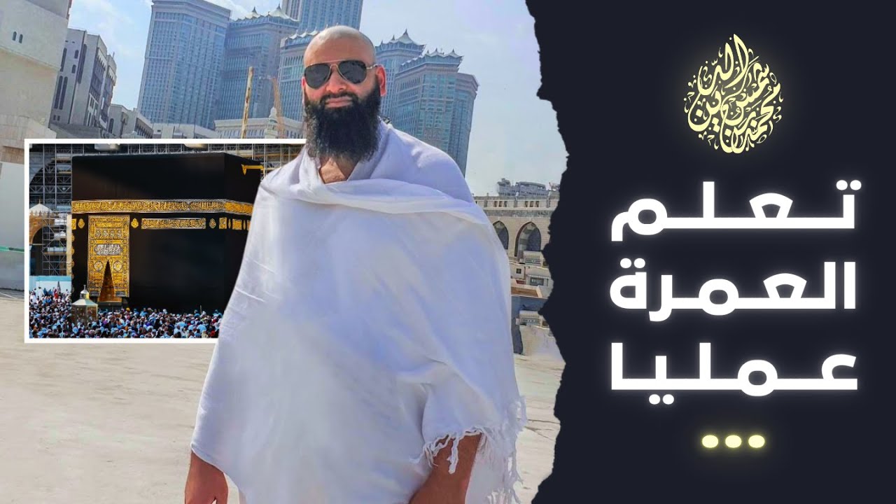شرح كيفية العمرة عمليا بأوضح طريقة ممكنة #محمد_بن_شمس_الدين
