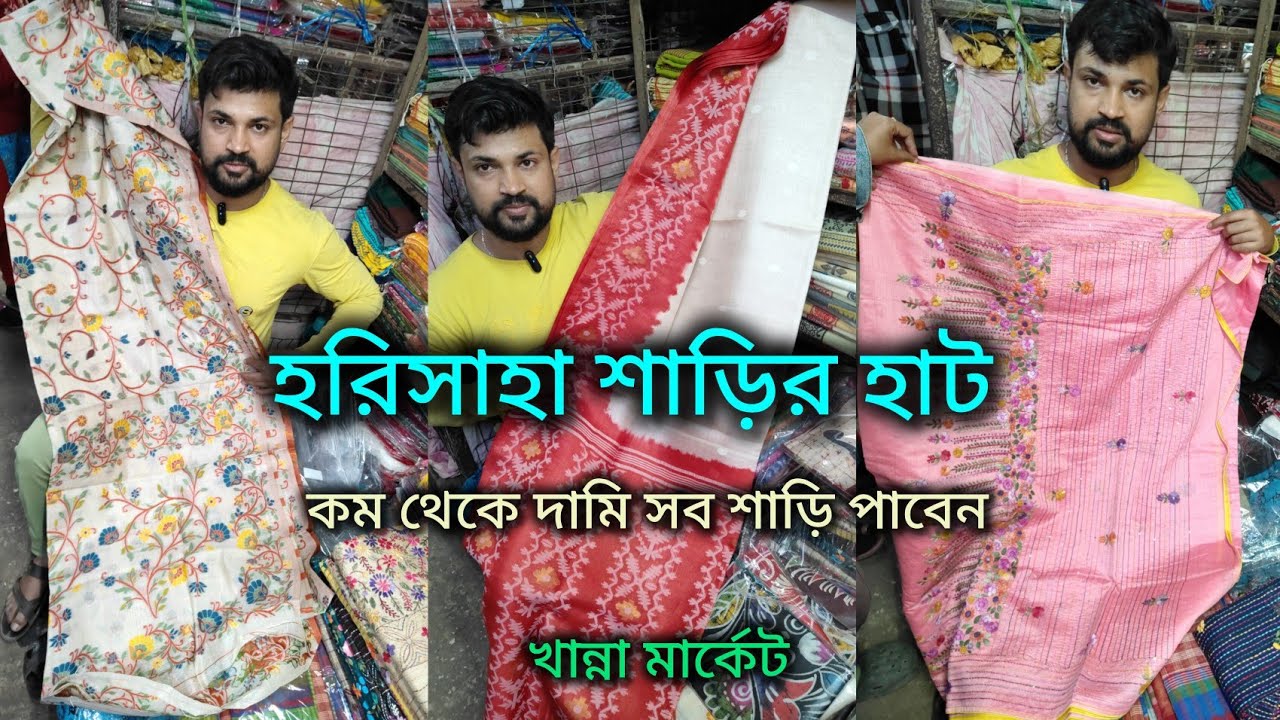 Harisaha Haat Saree Market/ Various Saree Collection/ Khanna Market Kolkata 🔥