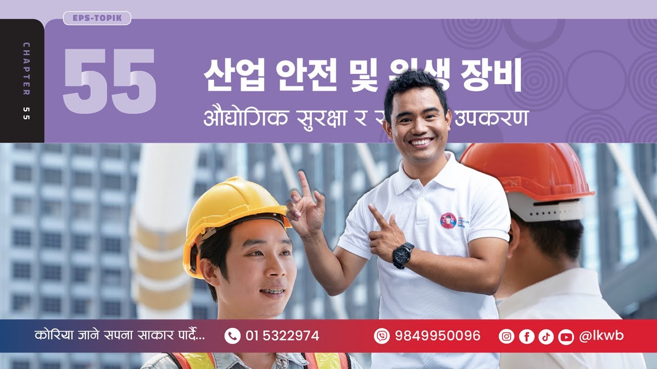 Chapter 55 산업 안전 및 위생 장비 | EPS-TOPIK New Course