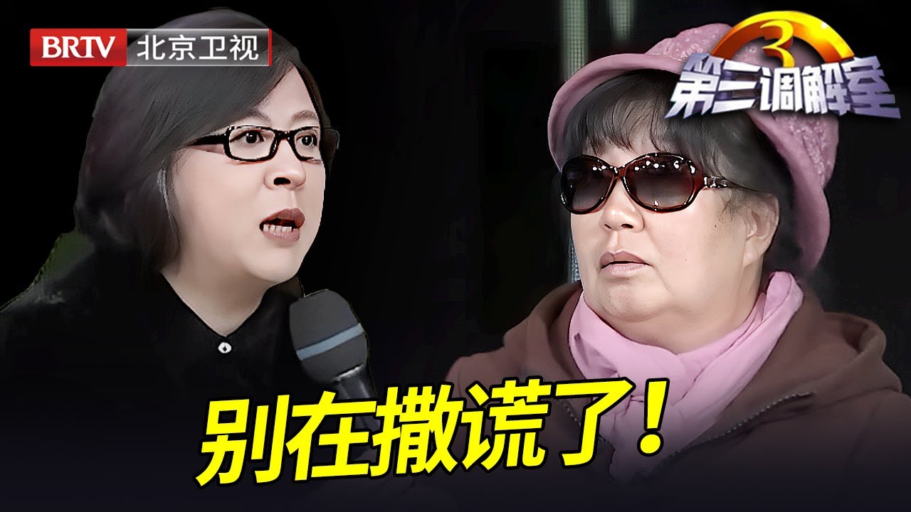 兄妹俩糊弄专家被毕金仪揭穿,谁料兄妹俩变脸直接说忘了乱说的,毕金仪:别再撒谎了！【第三调解室】