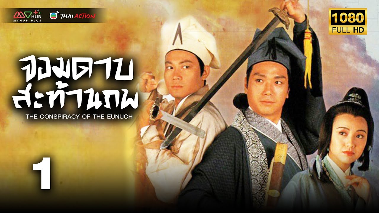 TVB หนังกำลังภายใน | จอมดาบสะท้านภพ [พากย์ไทย] EP.1 | อู่เหว่ยกั๋ว | TVB Thai Action | HD