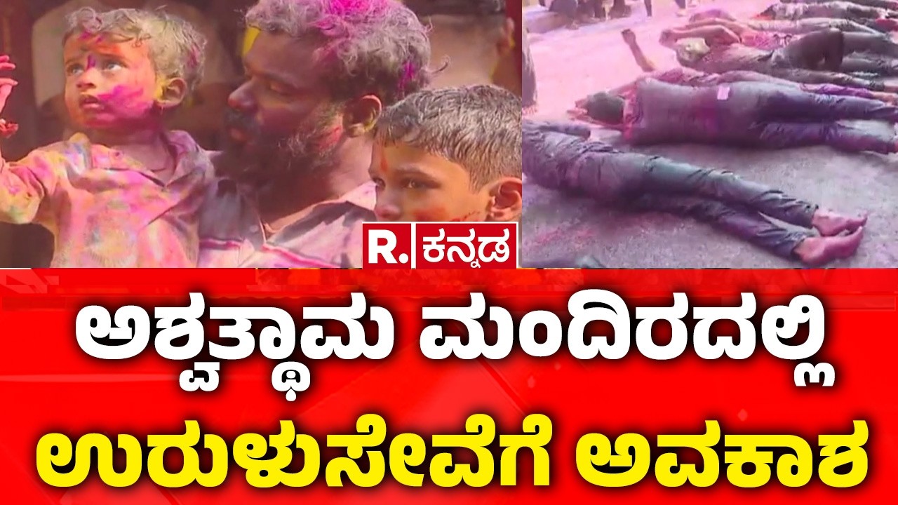 Urul Seva Ashwatthama Temple | ಅಶ್ವತ್ಥಾಮ ಮಂದಿರದಲ್ಲಿ ಉರುಳುಸೇವೆಗೆ ಅವಕಾಶ