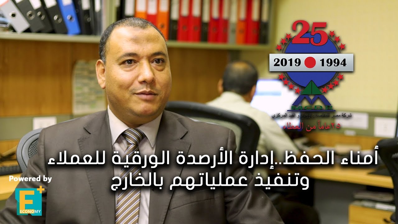 أمناء الحفظ   إدارة الأرصدة الورقية للعملاء وتنفيذ عملياتهم بالخارج