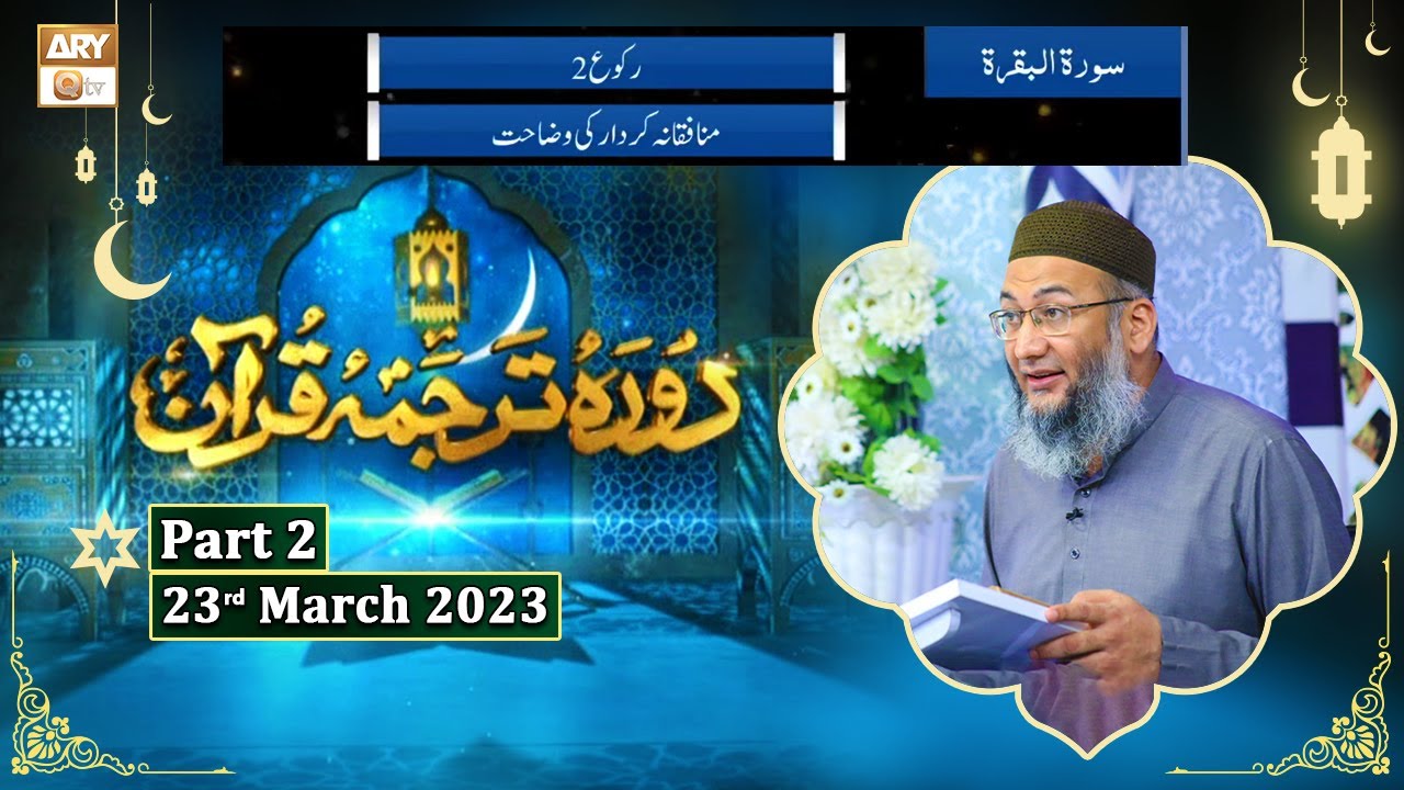 Daura e Tarjuma e Quran ᴴᴰ | 1st Ramzan | Part 2 | Shujauddin Sheikh