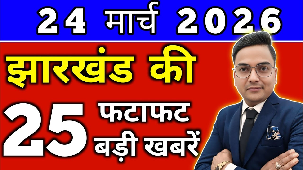 Today 24th March 2026 Latest News of Jharkhand l Today Jharkhand News lJharkhand Breaking News#jh...