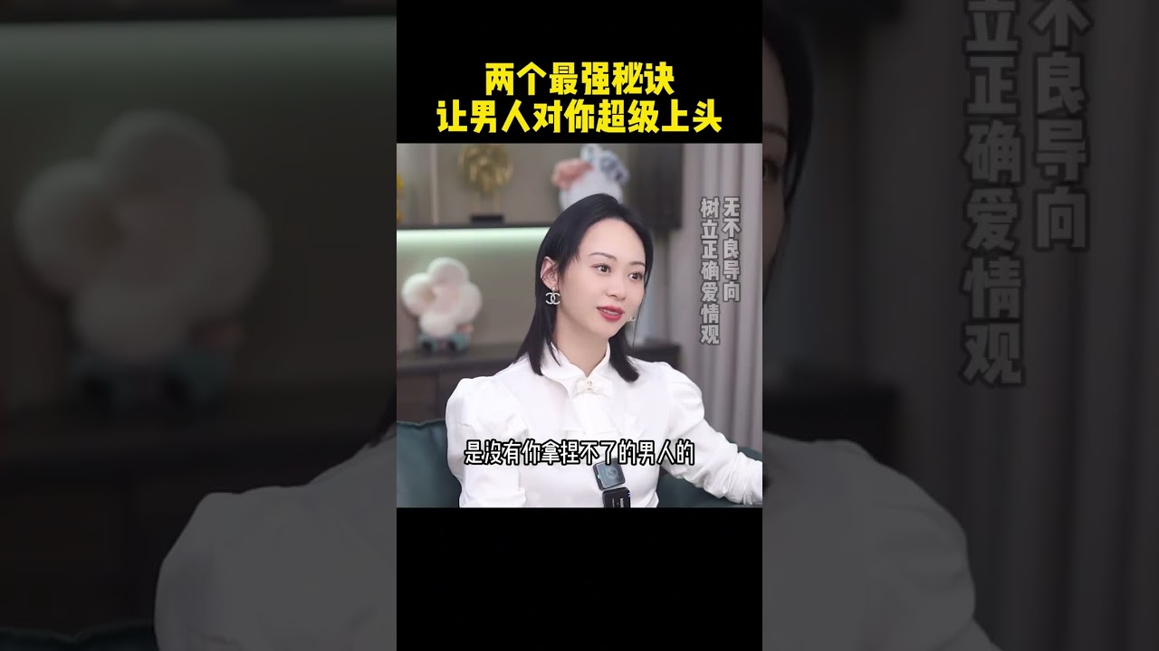什么样的内核让男人被你长期吸引 什么样的内核让男人被你长期吸引#情感 #高情商