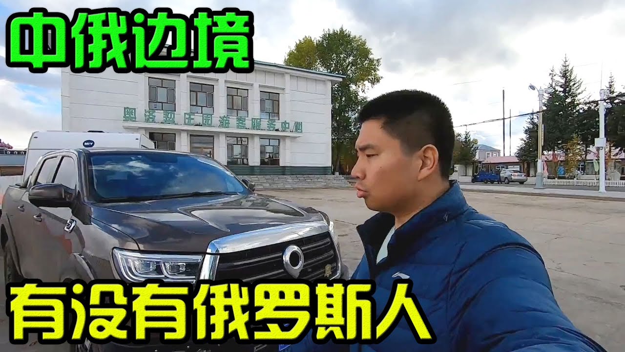 沿着中俄国境线走，到达边境城市室韦镇，看看有没有俄罗斯人【李理开炮旅行】