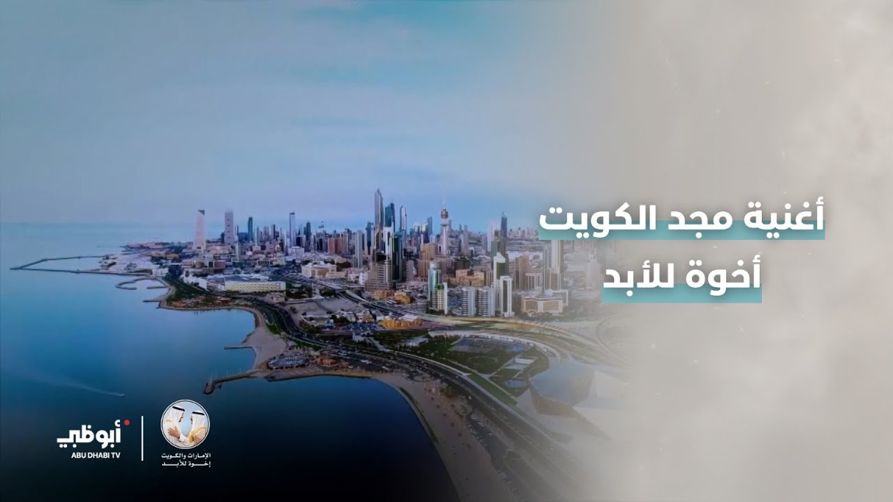 أغنية مجد الكويت