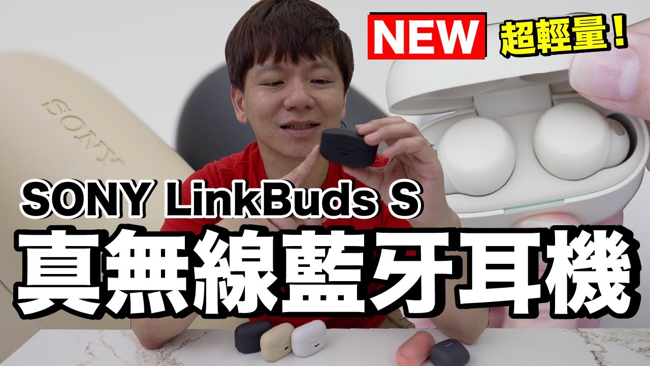 2022 Sony真無線藍牙耳機怎麼買？旗艦or平價..我的選擇是？開箱最新 LinkBuds S WF-LS900N