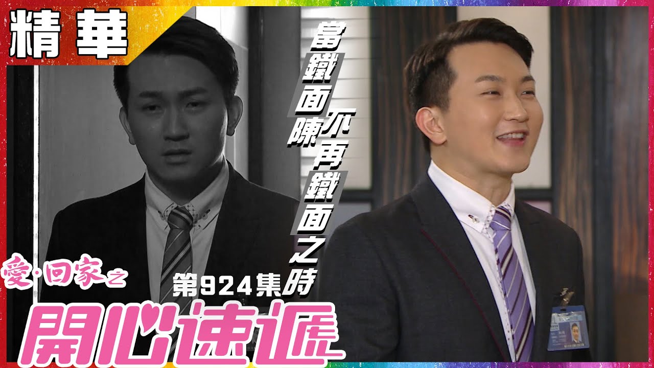 愛回家之開心速遞 | 第924集精華 當鐵面陳不再鐵面之時  | 鐵面無私 | 王致狄