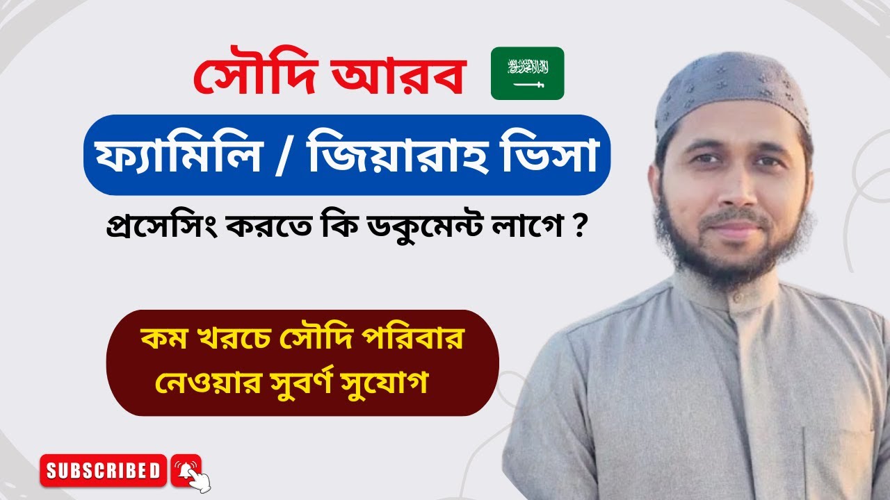 সৌদি আরব ফ্যামিলি / জিয়ারাহ ভিসা প্রসেসিং করতে কি ডকুমেন্ট লাগে #saudi  family visa processing docu: