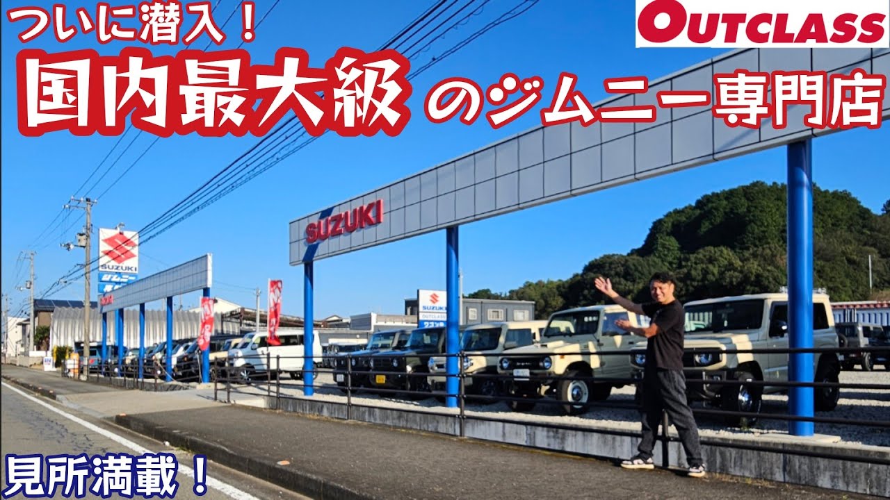 ついにアウトクラスカーズを捜査！ 国内最大級ジムニー専門ショップ店舗紹介／ カスタム・車検