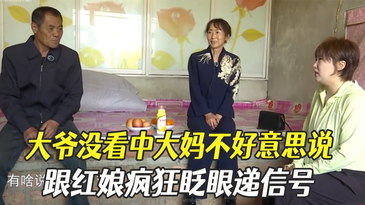 大爺沒看中大媽不好意思說，跟紅娘瘋狂眨眼遞信號，紅娘懵了：眨巴眼啥意思#中老年相親 #綜藝 #相親