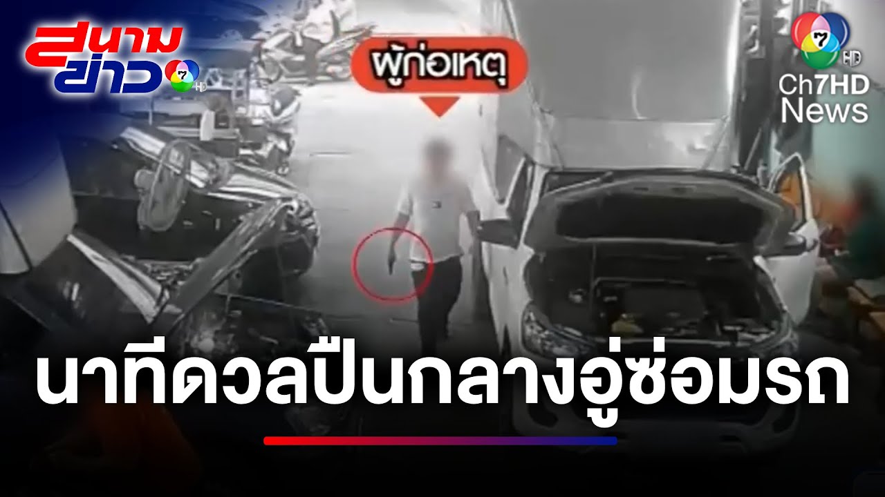 เปิดนาทีชีวิต ! ผู้ก่อเหตุร่วมดวลปืนกลางอู่ ปมแค้นค่าซ่อม | สนามข่าว 7 สี